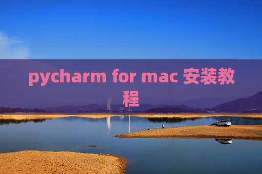 pycharm for mac 安装教程